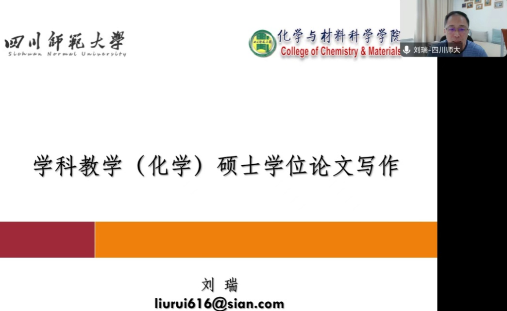 学科化学“名师进课堂”系列活动（三）：学科化学硕士学位论文写作指导